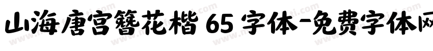山海唐宫簪花楷 65 字体字体转换